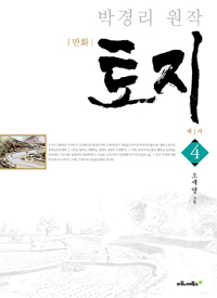 만화 토지 제1부 4 - 박경리 원작 (커버이미지)