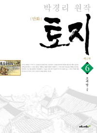 만화 토지 제1부 6 - 박경리 원작 (커버이미지)