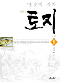 만화 토지 제2부 8 - 박경리 원작 (커버이미지)
