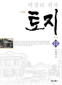 만화 토지 제3부 11 - 박경리 원작 (커버이미지)
