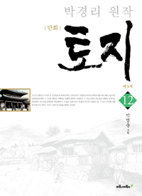 만화 토지 제3부 12 - 박경리 원작 (커버이미지)