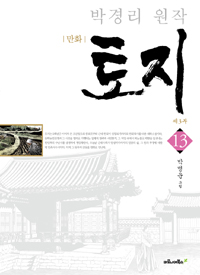 만화 토지 제3부 13 - 박경리 원작 (커버이미지)