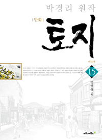 만화 토지 제4부 15 - 박경리 원작 (커버이미지)