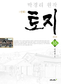 만화 토지 제5부 16 - 박경리 원작 (커버이미지)