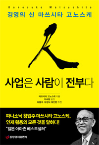 사업은 사람이 전부다 - 경영의 신 마쓰시타 고노스케 (커버이미지)