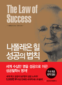나폴레온 힐 성공의 법칙 - 국내 최초 완역 정본 (커버이미지)