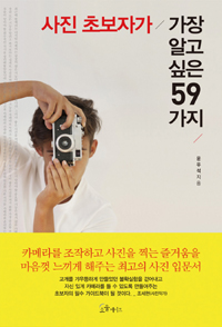 사진 초보자가 가장 알고 싶은 59가지 (커버이미지)
