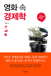 영화 속 경제학 (커버이미지)