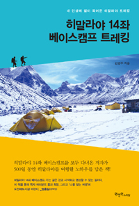 히말라야 14좌 베이스캠프 트레킹 - 내 인생에 힘이 되어준 히말라야 트레킹 (커버이미지)