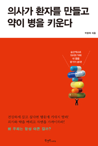 의사가 환자를 만들고 약이 병을 키운다 (커버이미지)
