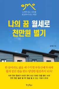 나의 꿈 월세로 천만 원 벌기 (커버이미지)