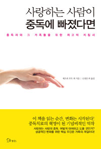 사랑하는 사람이 중독에 빠졌다면 - 중독자와 그 가족들을 위한 최고의 지침서 (커버이미지)