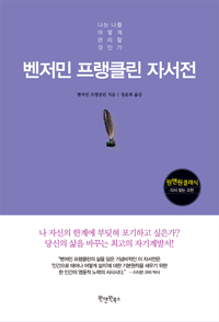 벤저민 프랭클린 자서전 (커버이미지)