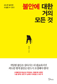 불안에 대한 거의 모든 것 (커버이미지)