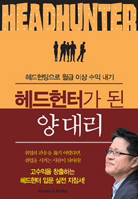 헤드헌터가 된 양 대리 - 헤드헌팅으로 월급 이상 수익 내기 (커버이미지)