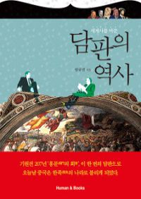 세계사를 바꾼 담판의 역사 (커버이미지)