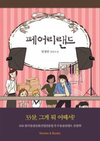 페어리랜드 (커버이미지)