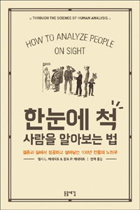 한눈에 척 사람을 알아보는 법 - 결혼과 일에서 성공하고 살아남는 100년 전통의 노하우 (커버이미지)