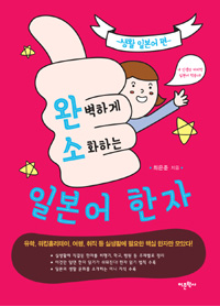 완벽하게 소화하는 일본어 한자 : 생활 일본어 편 (커버이미지)