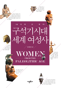 구석기시대 세계 여성사 - 남자의 신 여자 (커버이미지)
