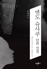 엔도 슈사쿠 단편 선집 (커버이미지)