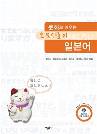 문화로 배우는 오모시로이 일본어 (커버이미지)