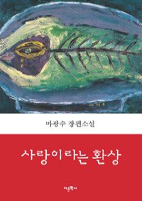 사랑이라는 환상 (커버이미지)