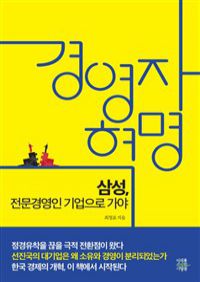 경영자 혁명 - 삼성, 전문경영인 기업으로 가야 (커버이미지)