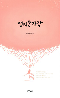 엄지손가락 (커버이미지)