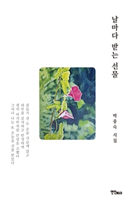 날마다 받는 선물 (커버이미지)