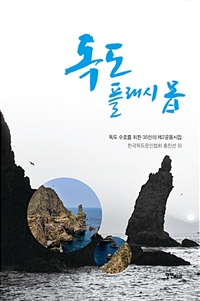 독도 플래시 몹 - 독도 수호를 위한 35인의 제2공동시집 (커버이미지)