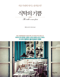 식탁의 기쁨 - 지금 우리의 식사는 즐거운가? (커버이미지)