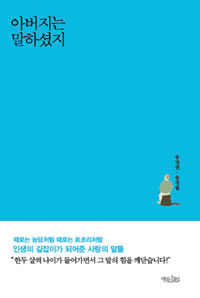 아버지는 말하셨지 - 내 인생을 바꾼 아버지의 한 마디 (커버이미지)