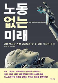 노동 없는 미래 - 인류 역사상 가장 인간답게 살 수 있는 시간이 온다 (커버이미지)