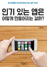 인기 있는 앱은 어떻게 만들어지는 걸까? - 앱 마케팅을 가장 효과적으로 하는 실천 가이드 (커버이미지)