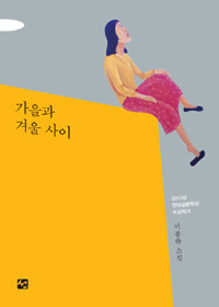 가을과 겨울사이 (커버이미지)