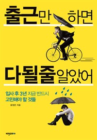 출근만 하면 다 될 줄 알았어 : 입사 후 3년 지금 반드시 고민해야 할 것들 (커버이미지)