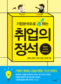 취업의 정석 - 기업분석으로 통하는 (커버이미지)