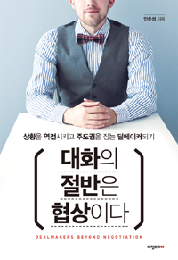 대화의 절반은 협상이다 - 상황을 역전시키고 주도권을 잡는 딜메이커되기 (커버이미지)