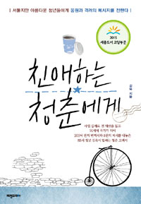 친애하는 청춘에게 - 서툴지만 아름다운 청년들에게 응원과 격려의 메시지를 전한다 (커버이미지)