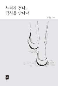 느리게 걷다, 당신을 만나다 (커버이미지)