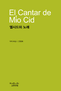 엘시드의 노래 (커버이미지)