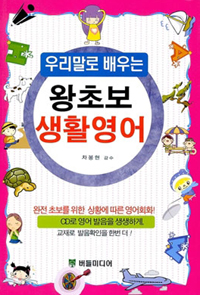 왕초보 생활영어 - 우리말로 배우는 (커버이미지)