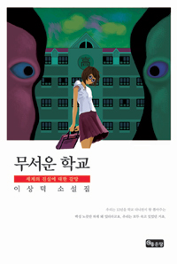 무서운 학교 (커버이미지)