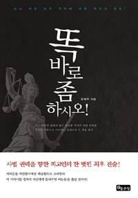 똑바로 좀 하시오! - 크고 작은 모든 권력에 대한 국민의 명령! (커버이미지)
