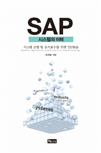 SAP -시스템의 이해 (커버이미지)
