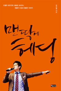 맨땅에 헤딩 - 치열한 대한민국 사회를 살아가는 평범한 사람의 평범한 이야기 (커버이미지)