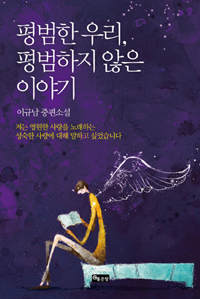 평범한 우리, 평범하지 않은 이야기 (커버이미지)