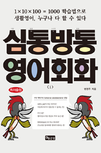 심통방통 영어회화 - 생활영어, 1×10×100 = 1000 학습법으로 누구나 다 할 수 있다 (커버이미지)