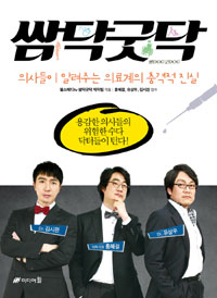 쌈닥굿닥 - 의사들이 알려주는 의료계의 충격적 진실 (커버이미지)